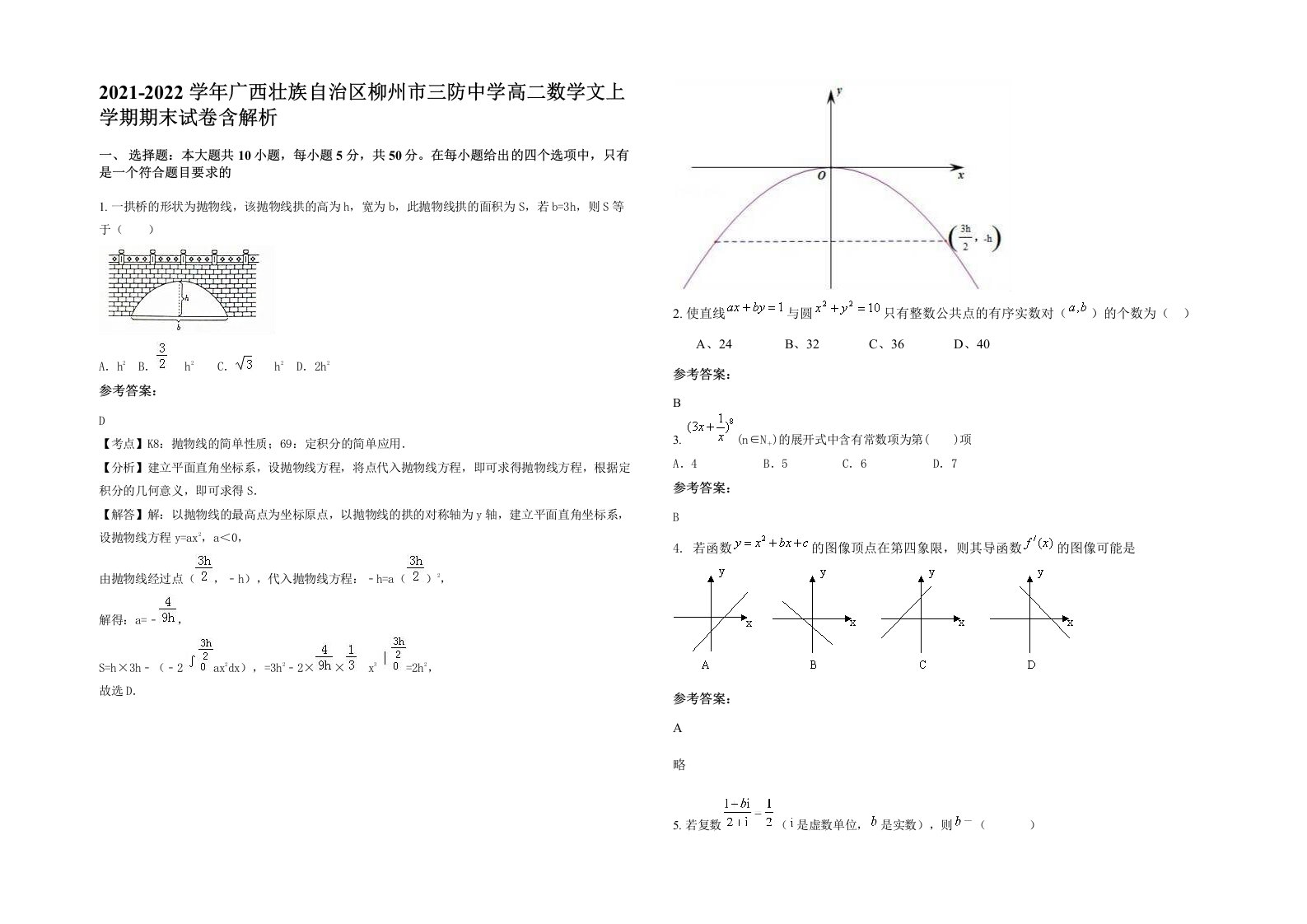 2021-2022学年广西壮族自治区柳州市三防中学高二数学文上学期期末试卷含解析