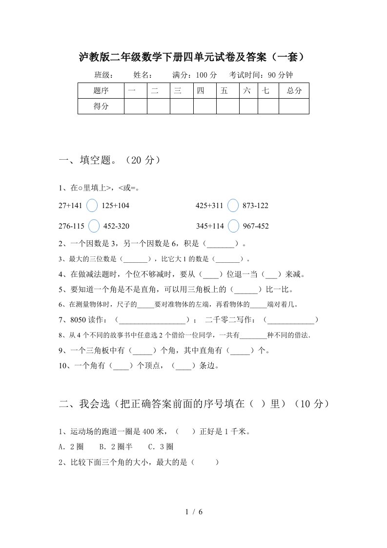 泸教版二年级数学下册四单元试卷及答案一套