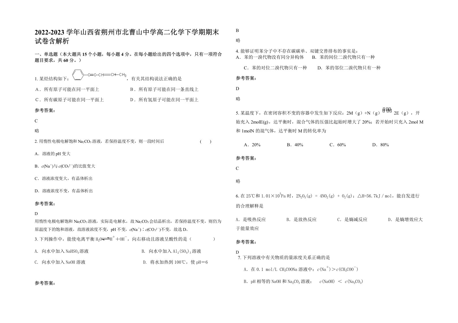 2022-2023学年山西省朔州市北曹山中学高二化学下学期期末试卷含解析