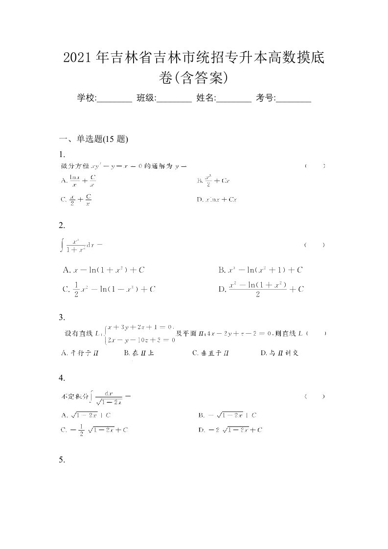 2021年吉林省吉林市统招专升本高数摸底卷含答案