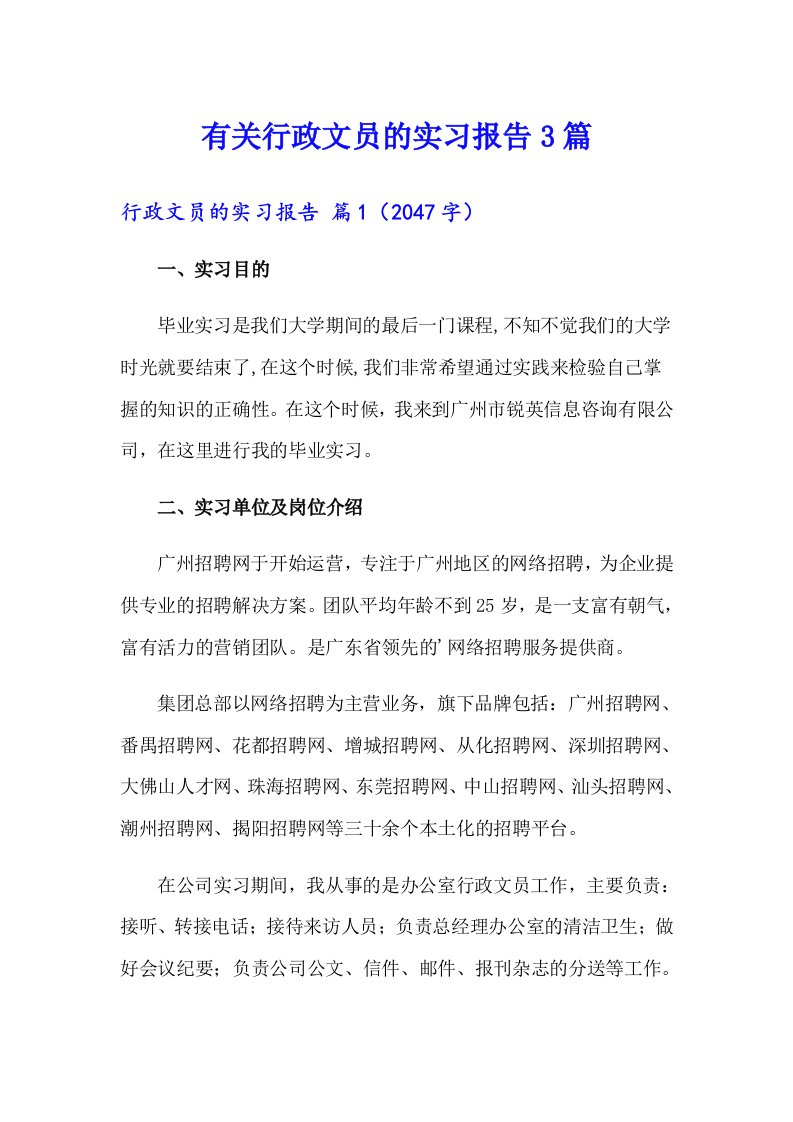 有关行政文员的实习报告3篇