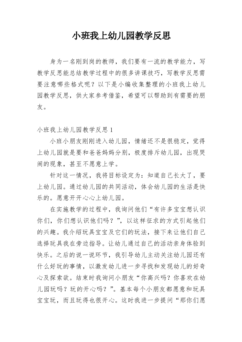 小班我上幼儿园教学反思