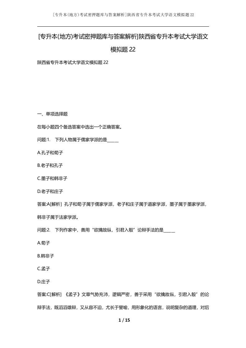 专升本地方考试密押题库与答案解析陕西省专升本考试大学语文模拟题22