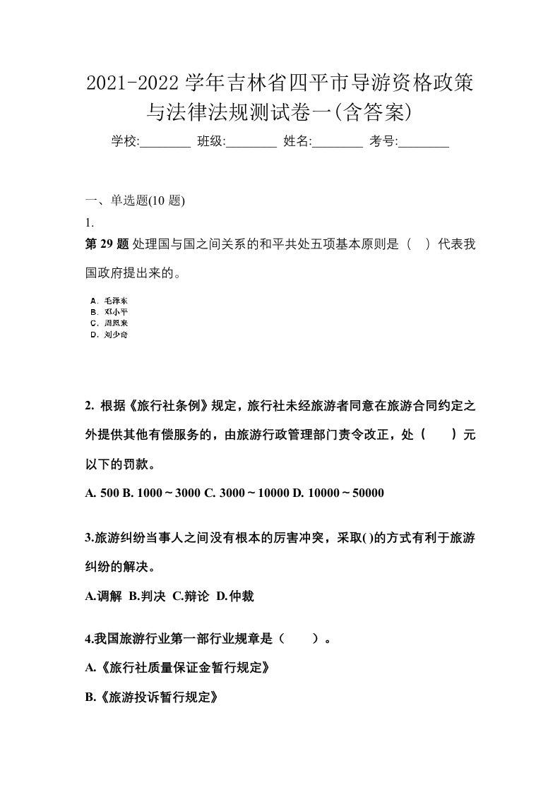 2021-2022学年吉林省四平市导游资格政策与法律法规测试卷一含答案