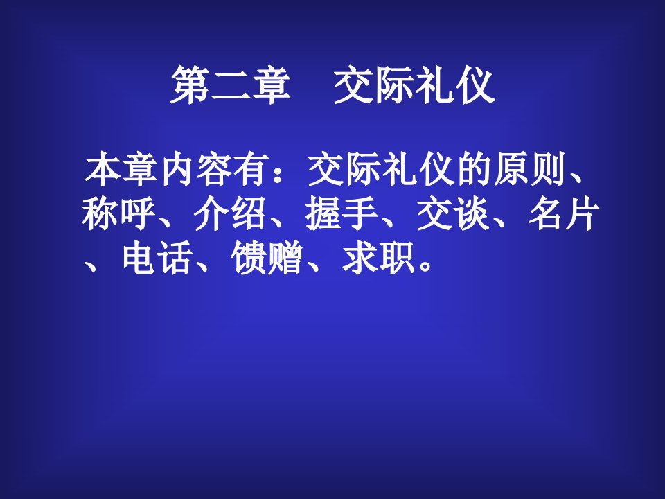 现代社交礼仪-2