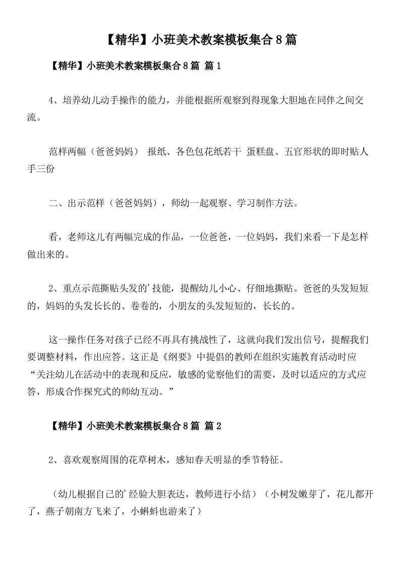 【精华】小班美术教案模板集合8篇