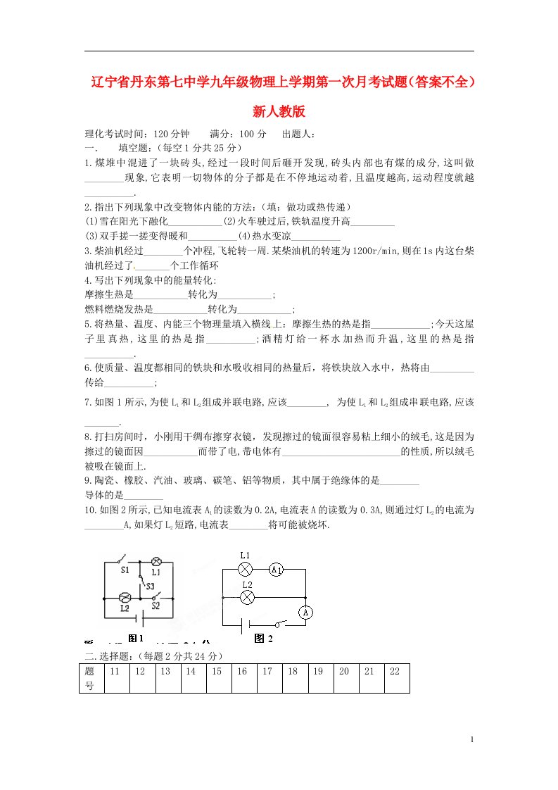 辽宁省丹东第七中学九级物理上学期第一次月考试题（答案不全）