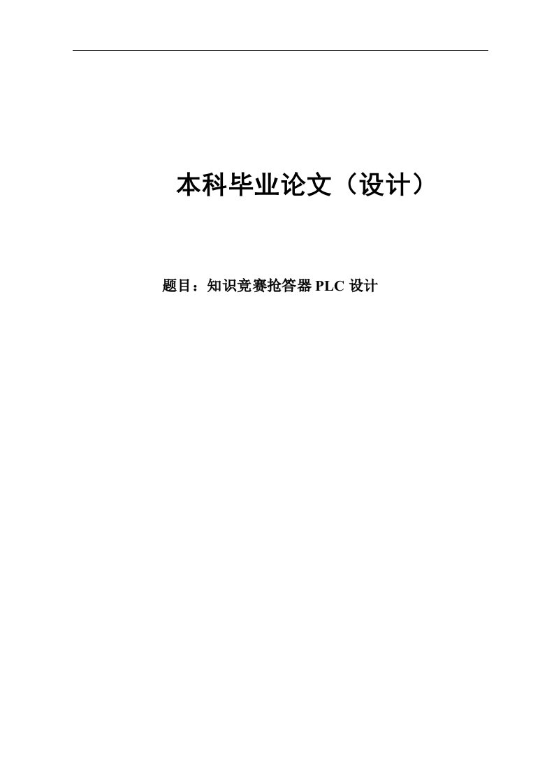 知识竞赛抢答器PLC毕业论文设计