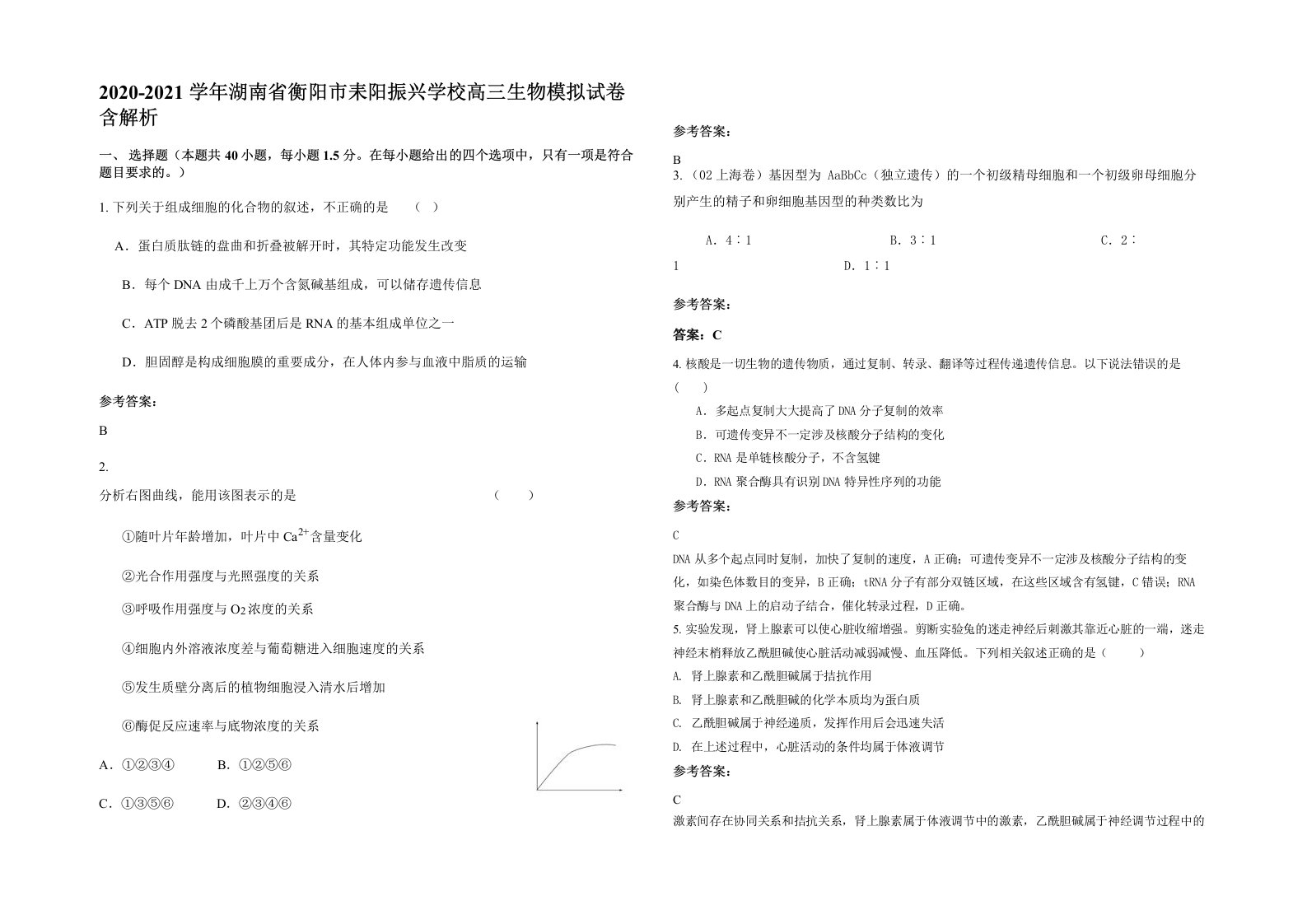 2020-2021学年湖南省衡阳市耒阳振兴学校高三生物模拟试卷含解析