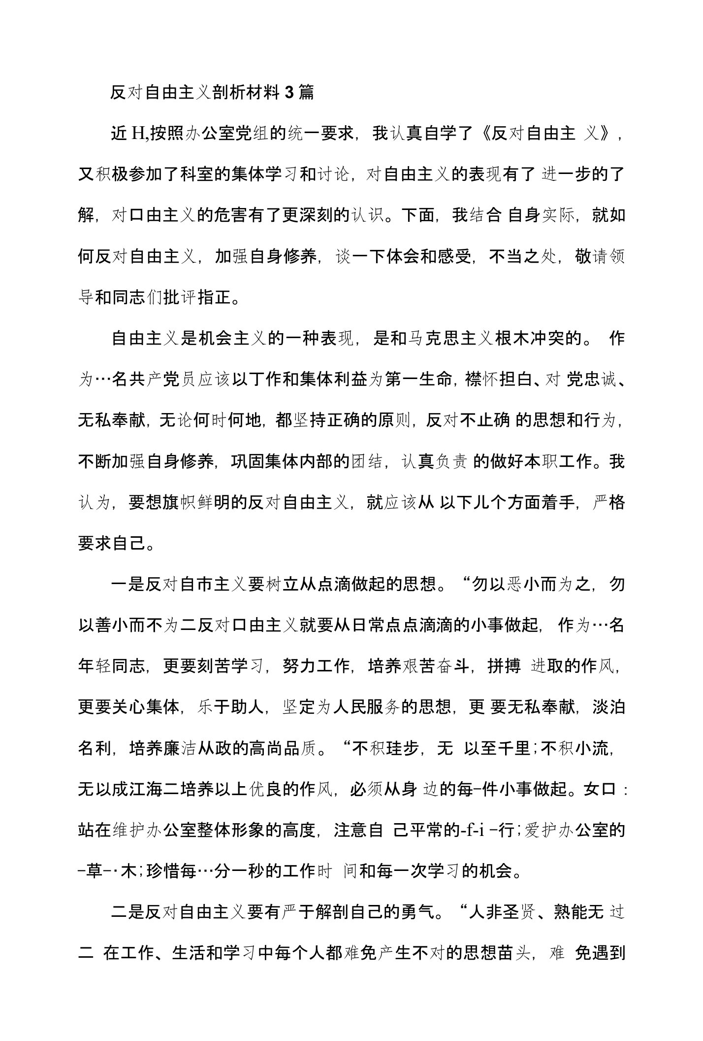 反对自由主义剖析材料3篇