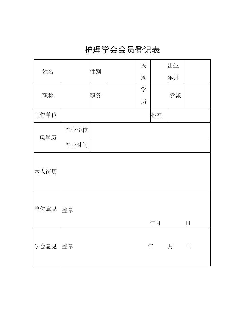 护理学会会员登记表格