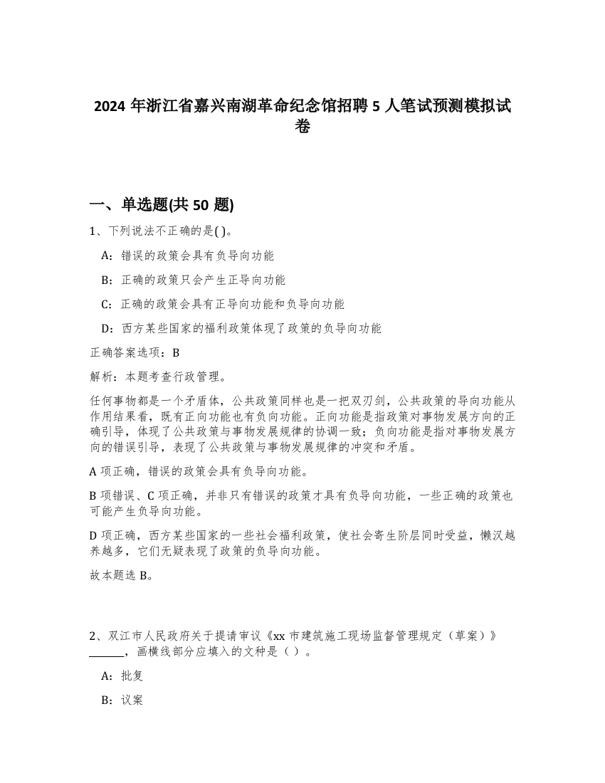 2024年浙江省嘉兴南湖革命纪念馆招聘5人笔试预测模拟试卷-41