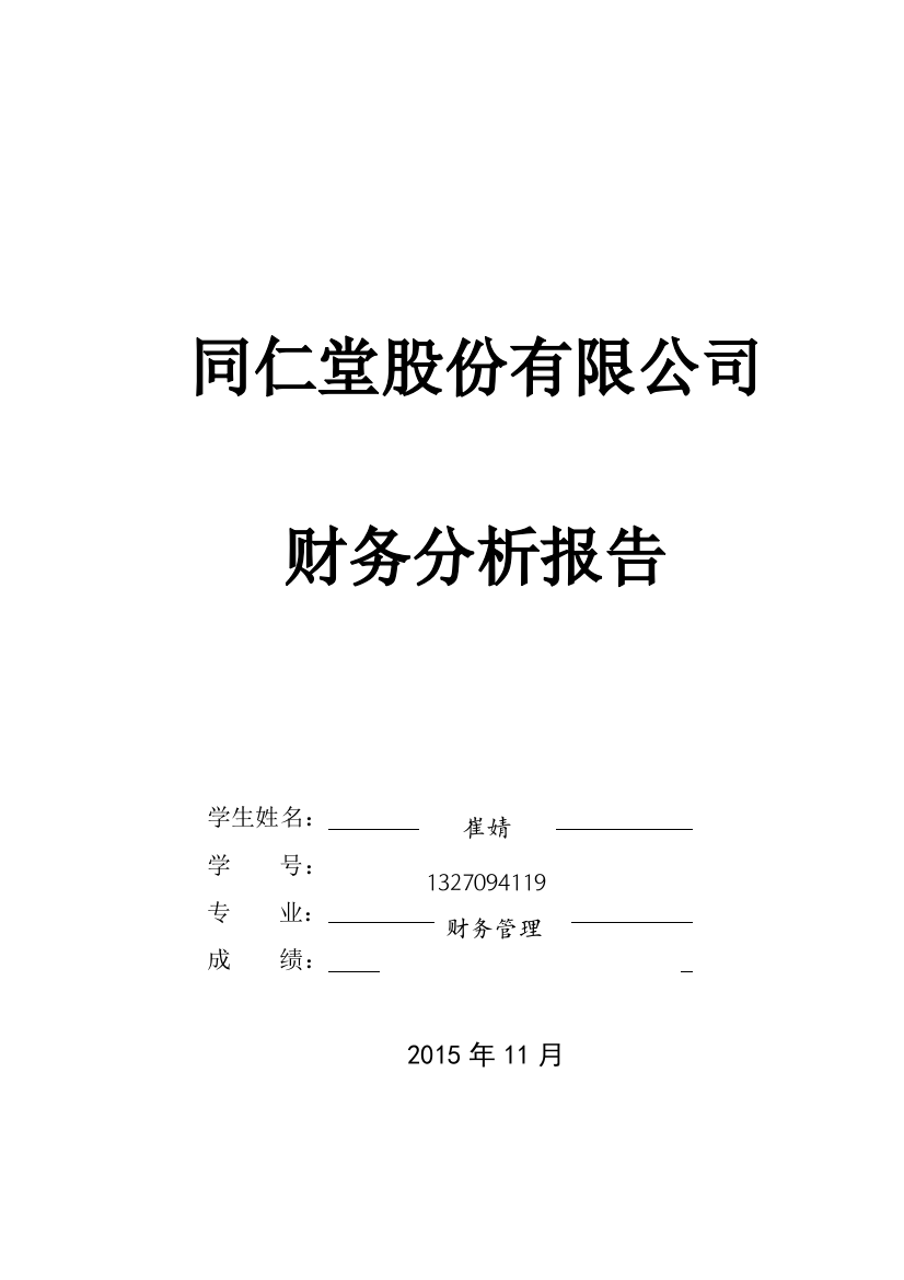 毕业设计-同仁堂股份有限公司财务分析报告论文