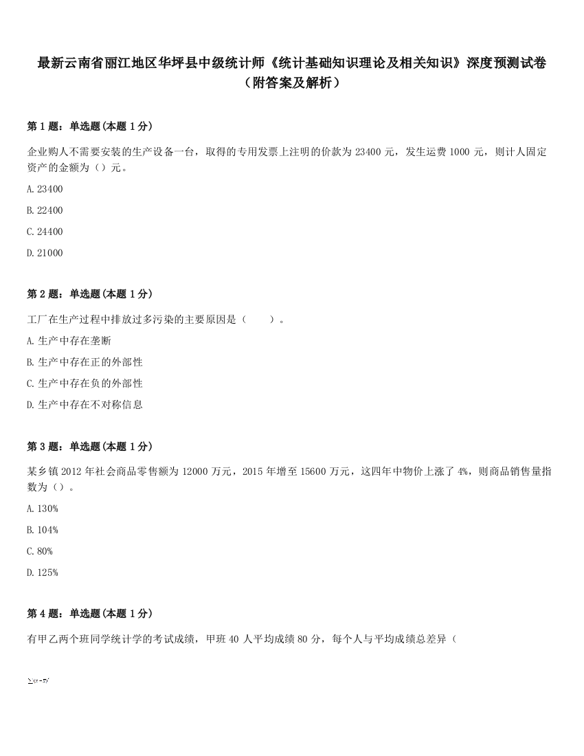 最新云南省丽江地区华坪县中级统计师《统计基础知识理论及相关知识》深度预测试卷（附答案及解析）