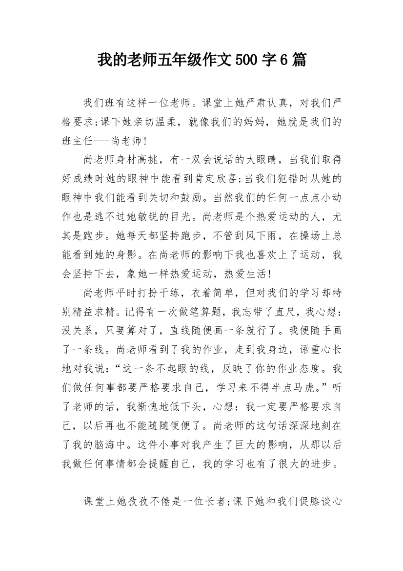 我的老师五年级作文500字6篇_1