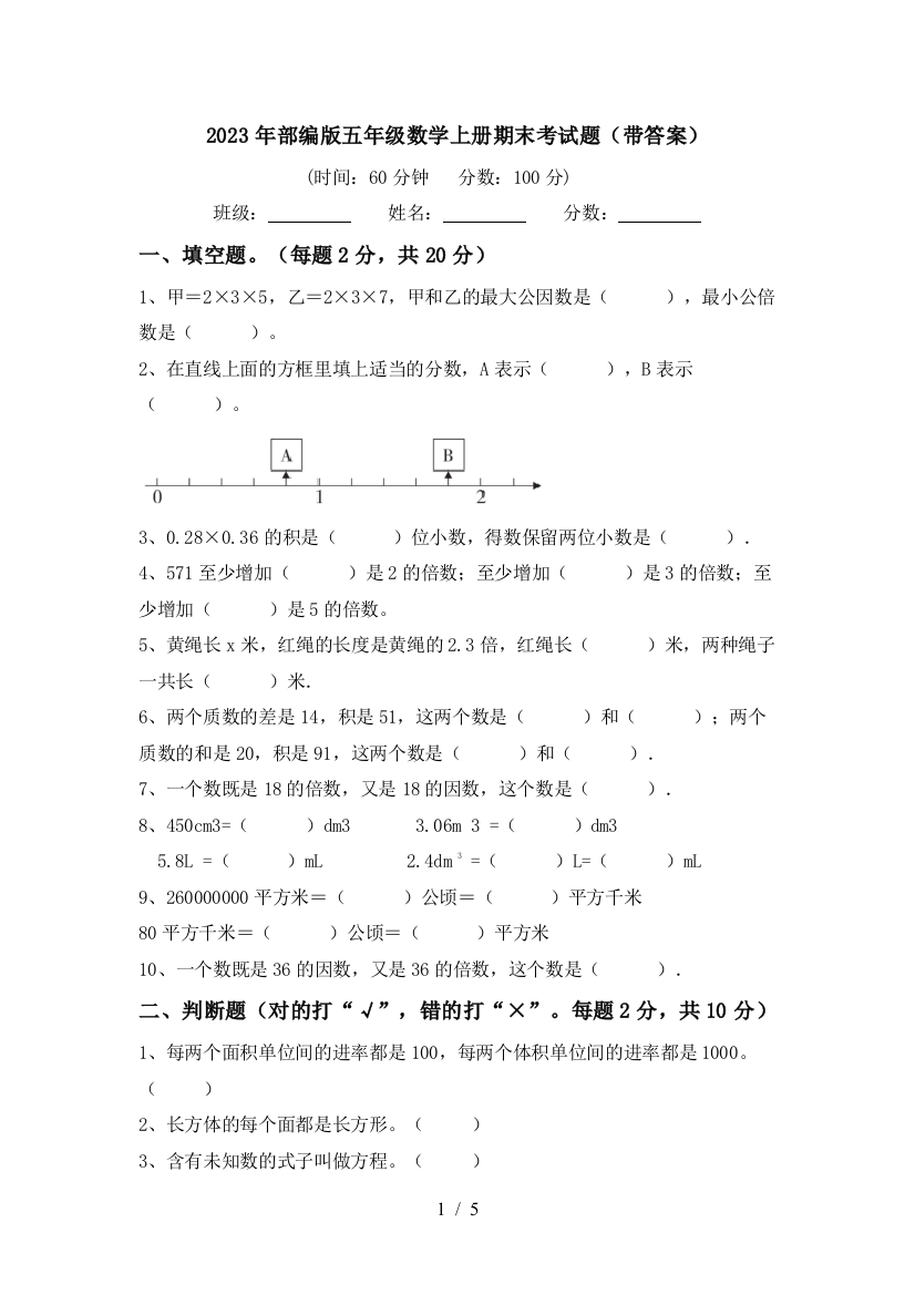 2023年部编版五年级数学上册期末考试题(带答案)