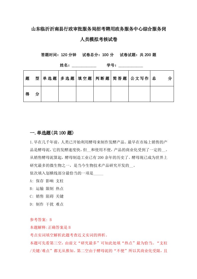 山东临沂沂南县行政审批服务局招考聘用政务服务中心综合服务岗人员模拟考核试卷4