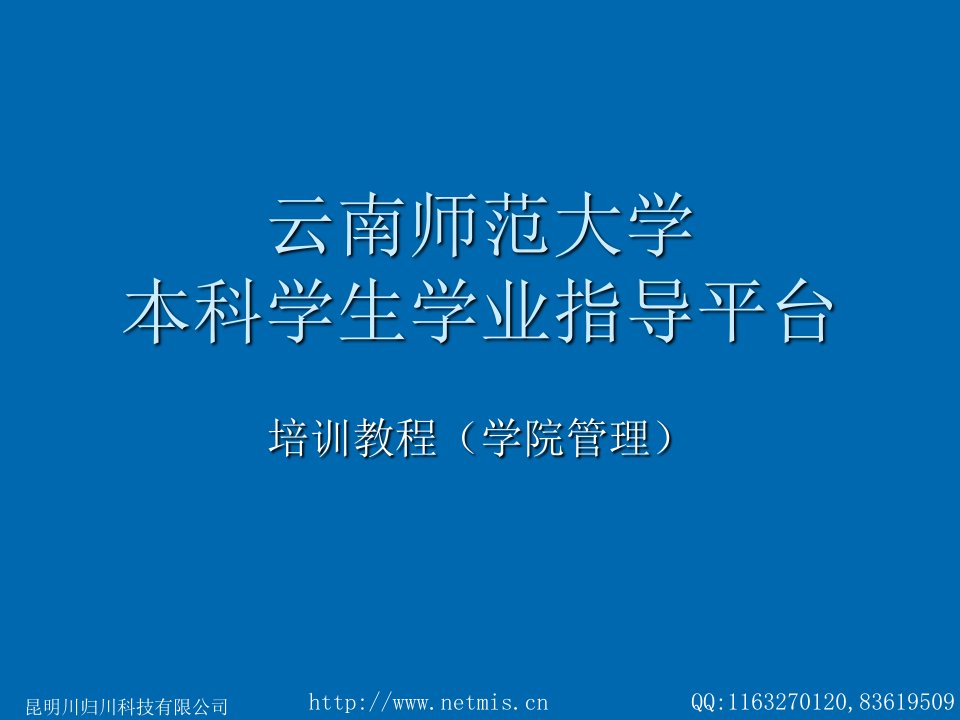 企业管理手册-云南师范大学学业指导互动交流平台学院管理员使用手册