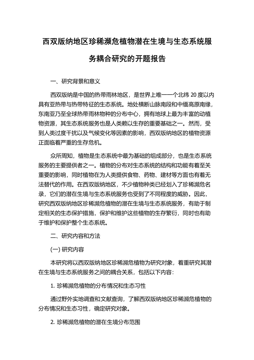 西双版纳地区珍稀濒危植物潜在生境与生态系统服务耦合研究的开题报告