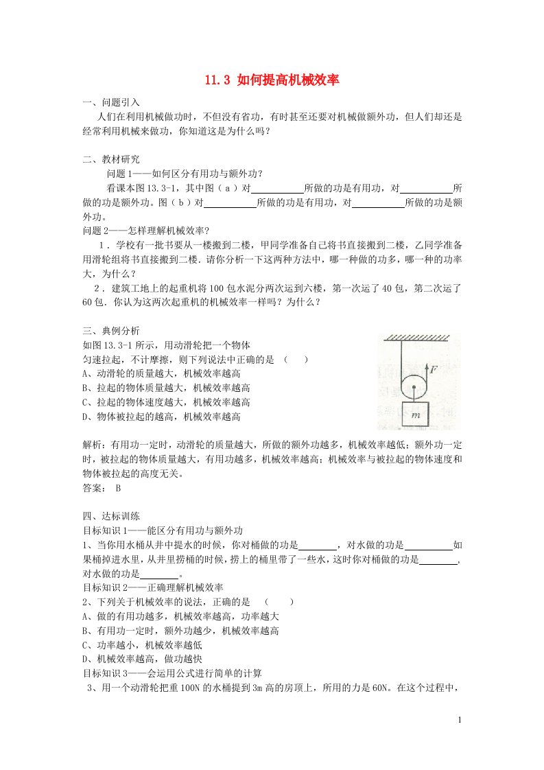 2021秋九年级物理上册第11章机械功与机械能11.3如何提高机械效率学案新版粤教沪版