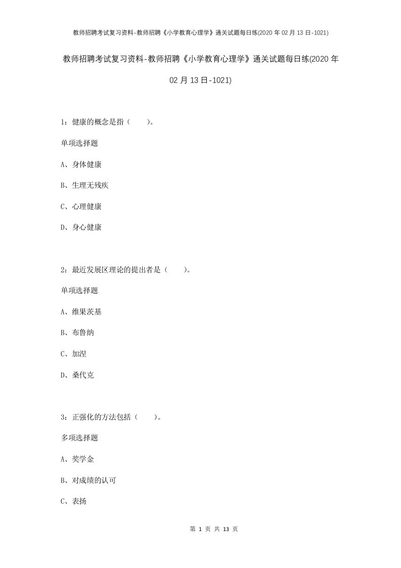 教师招聘考试复习资料-教师招聘小学教育心理学通关试题每日练2020年02月13日-1021