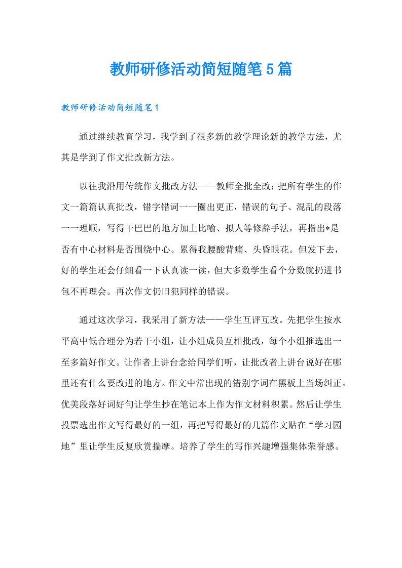 教师研修活动简短随笔5篇