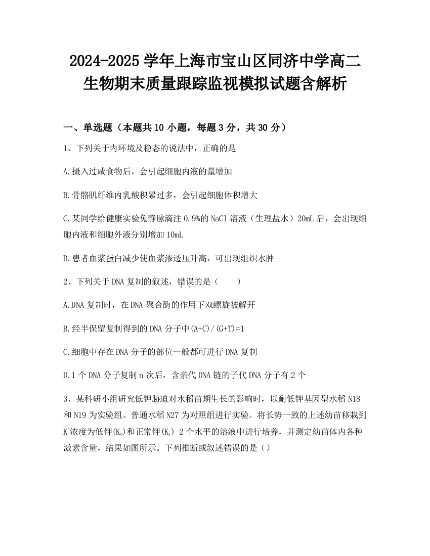 2024-2025学年上海市宝山区同济中学高二生物期末质量跟踪监视模拟试题含解析