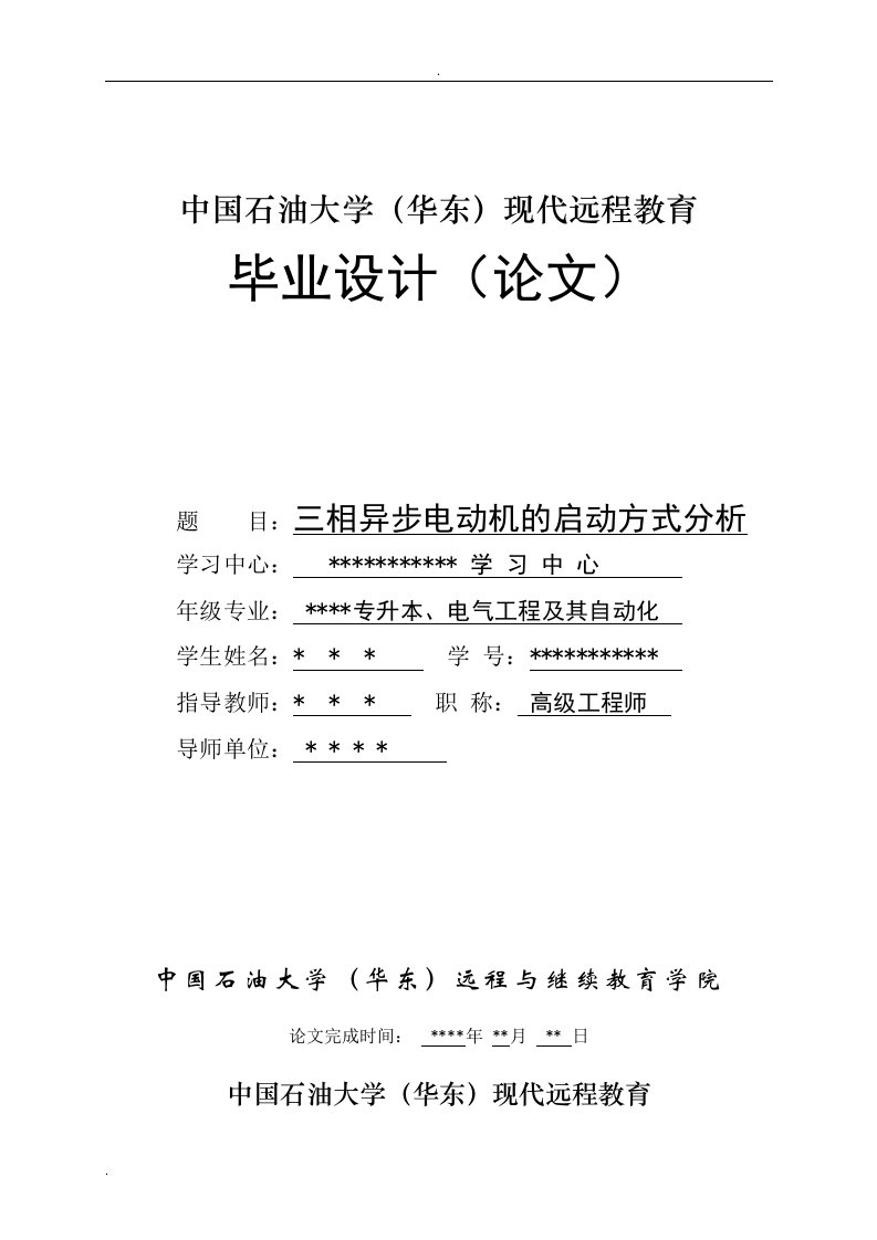 三相异步电动机的启动方式分析毕业论文