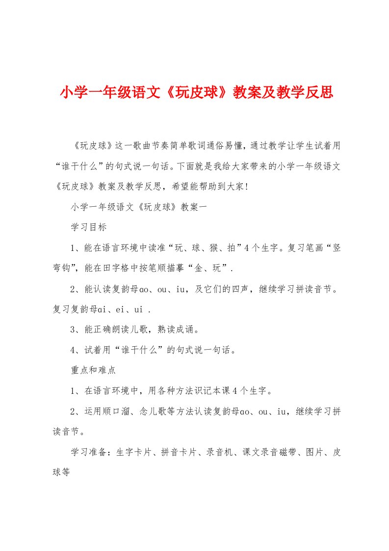 小学一年级语文《玩皮球》教案及教学反思