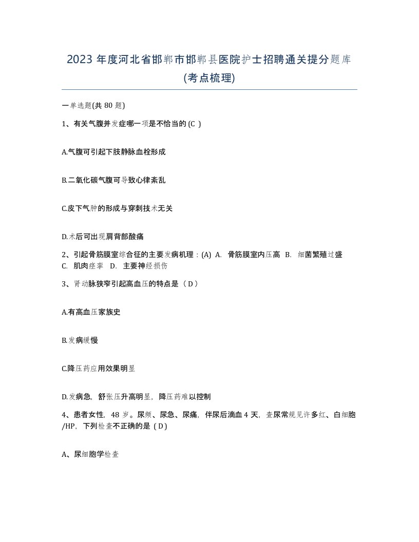 2023年度河北省邯郸市邯郸县医院护士招聘通关提分题库考点梳理