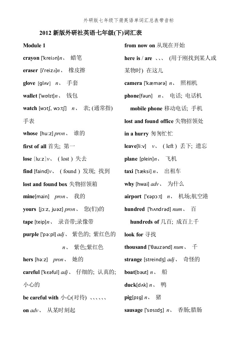 外研版七年级下册英语单词汇总表带音标