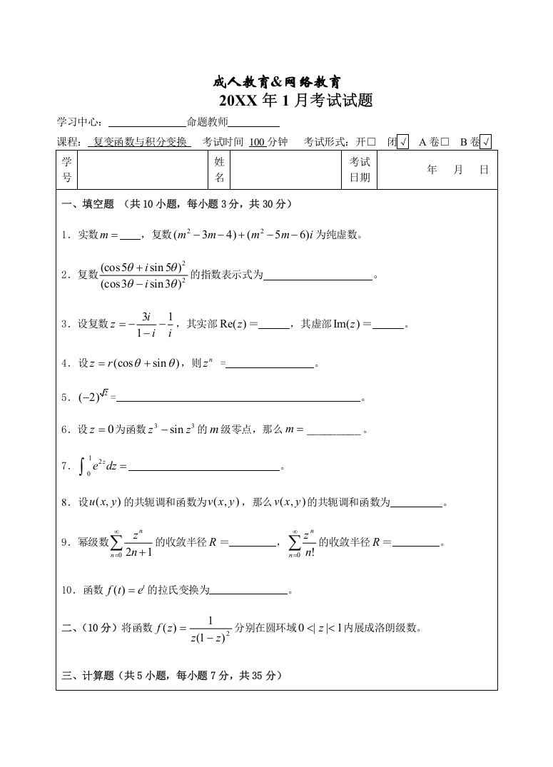 复变函数与积分变换B卷-成人高等教育、网络教育