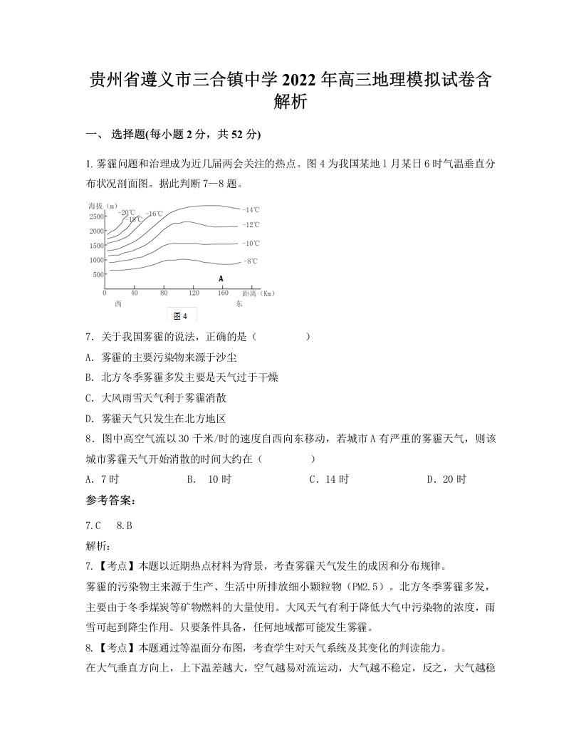 贵州省遵义市三合镇中学2022年高三地理模拟试卷含解析