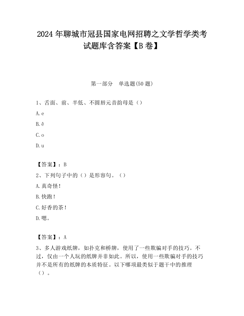 2024年聊城市冠县国家电网招聘之文学哲学类考试题库含答案【B卷】