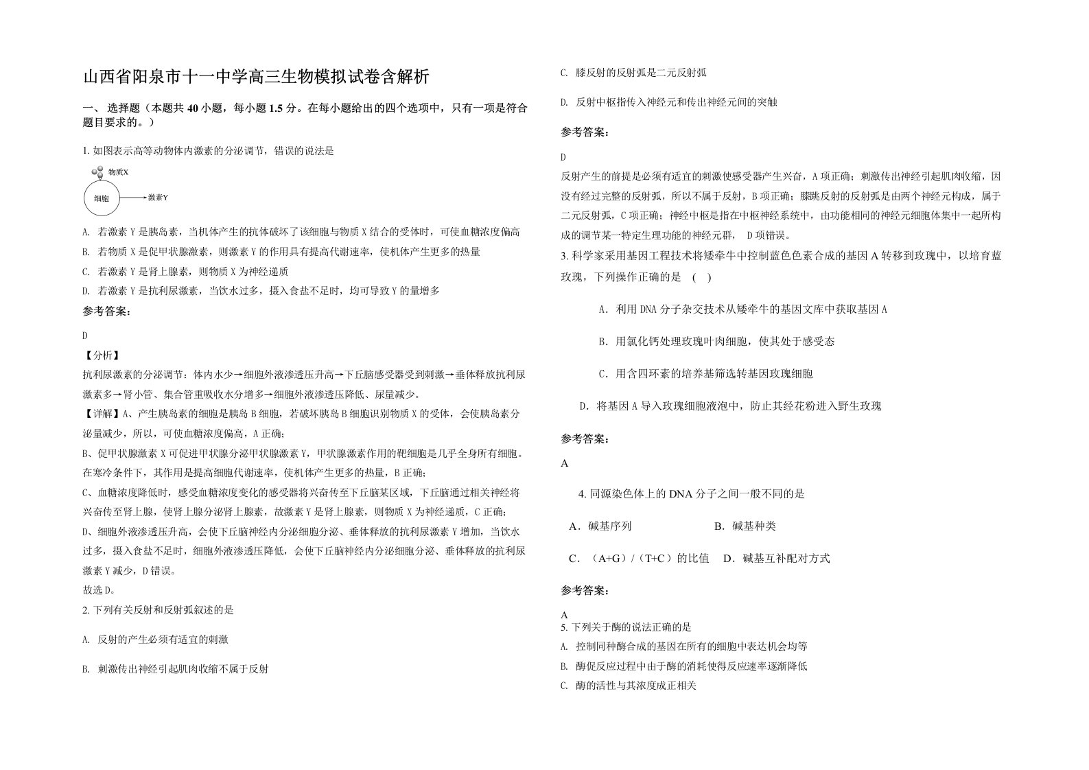 山西省阳泉市十一中学高三生物模拟试卷含解析