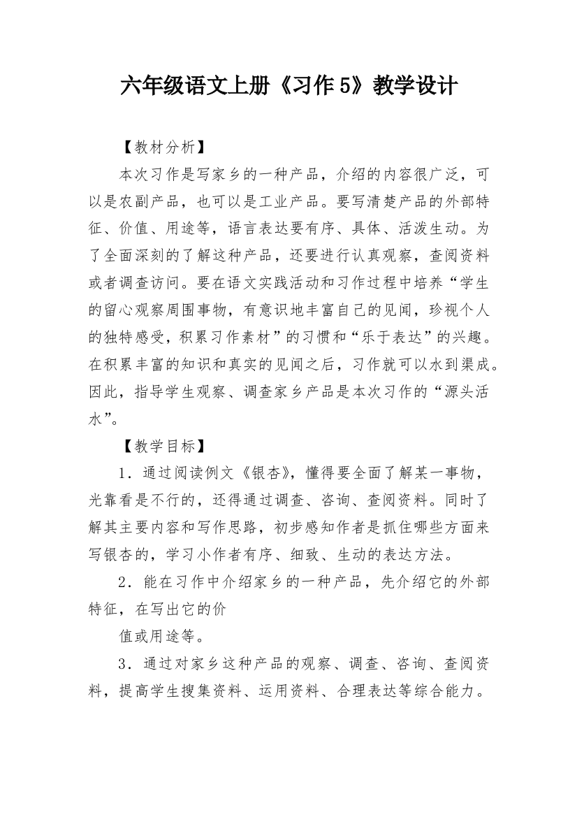 六年级语文上册《习作5》教学设计