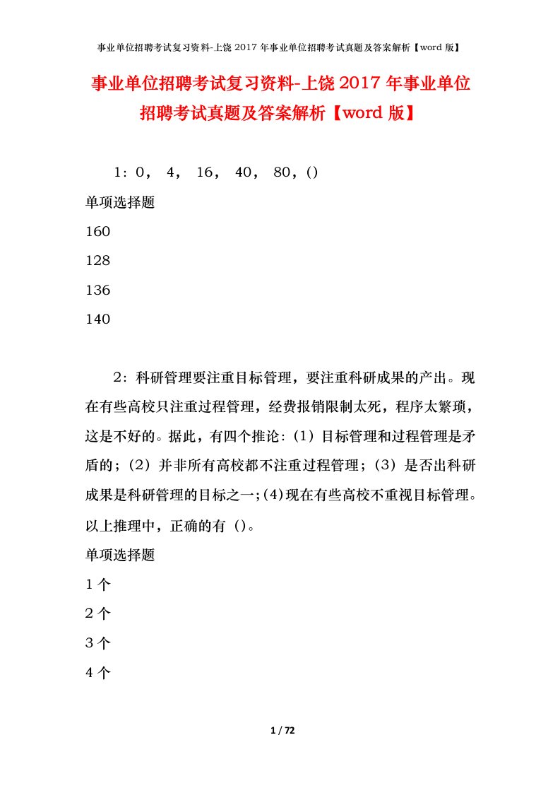 事业单位招聘考试复习资料-上饶2017年事业单位招聘考试真题及答案解析word版_1