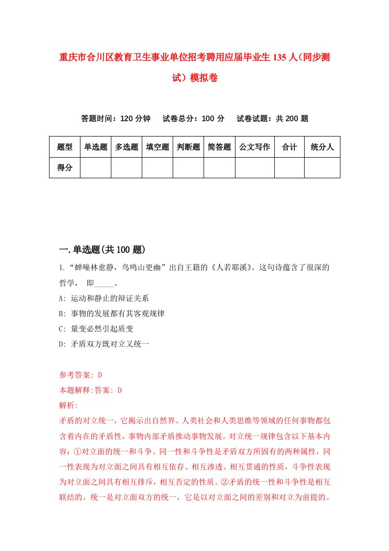 重庆市合川区教育卫生事业单位招考聘用应届毕业生135人同步测试模拟卷8