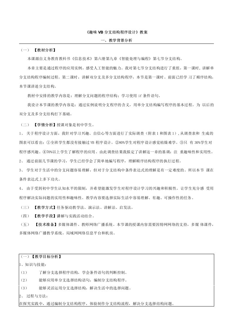 趣味VB分支结构程序设计-教学设计