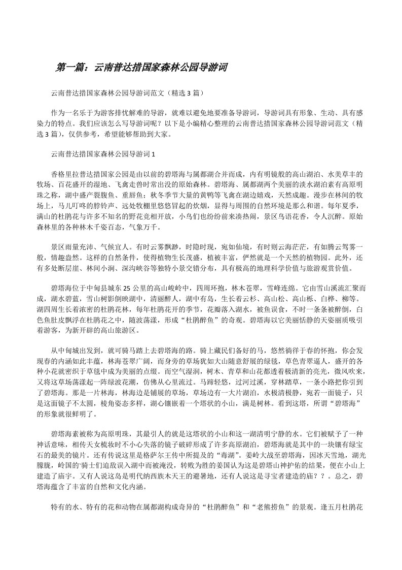 云南普达措国家森林公园导游词（共五篇）[修改版]