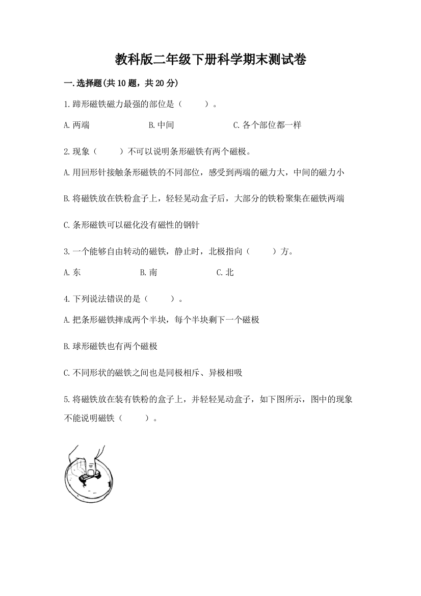 教科版二年级下册科学期末测试卷及完整答案（名师系列）