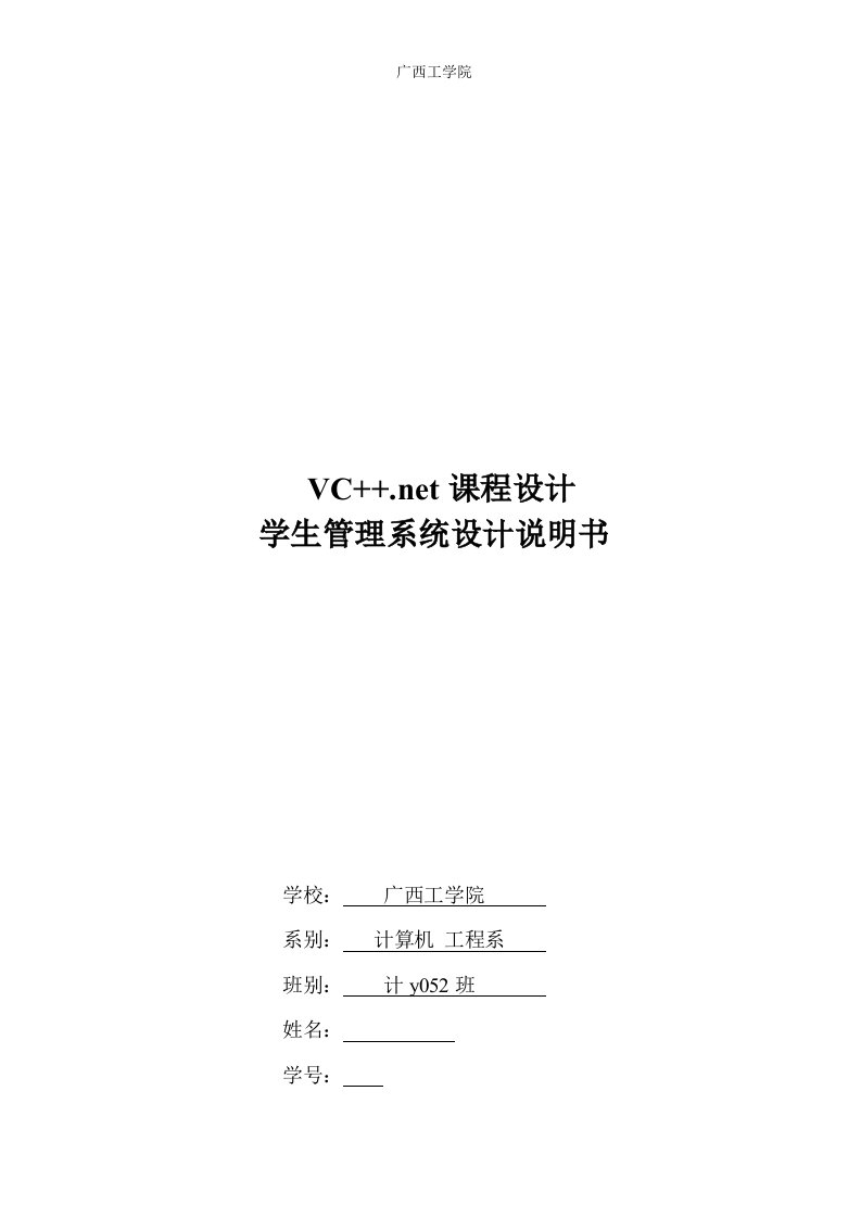 vc++.net课程设计--学生成绩管理系统设计说明书