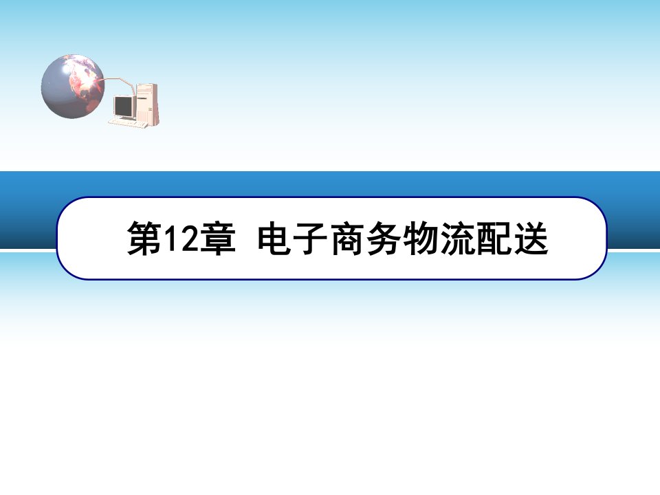 电子商务物流配送及案例幻灯片