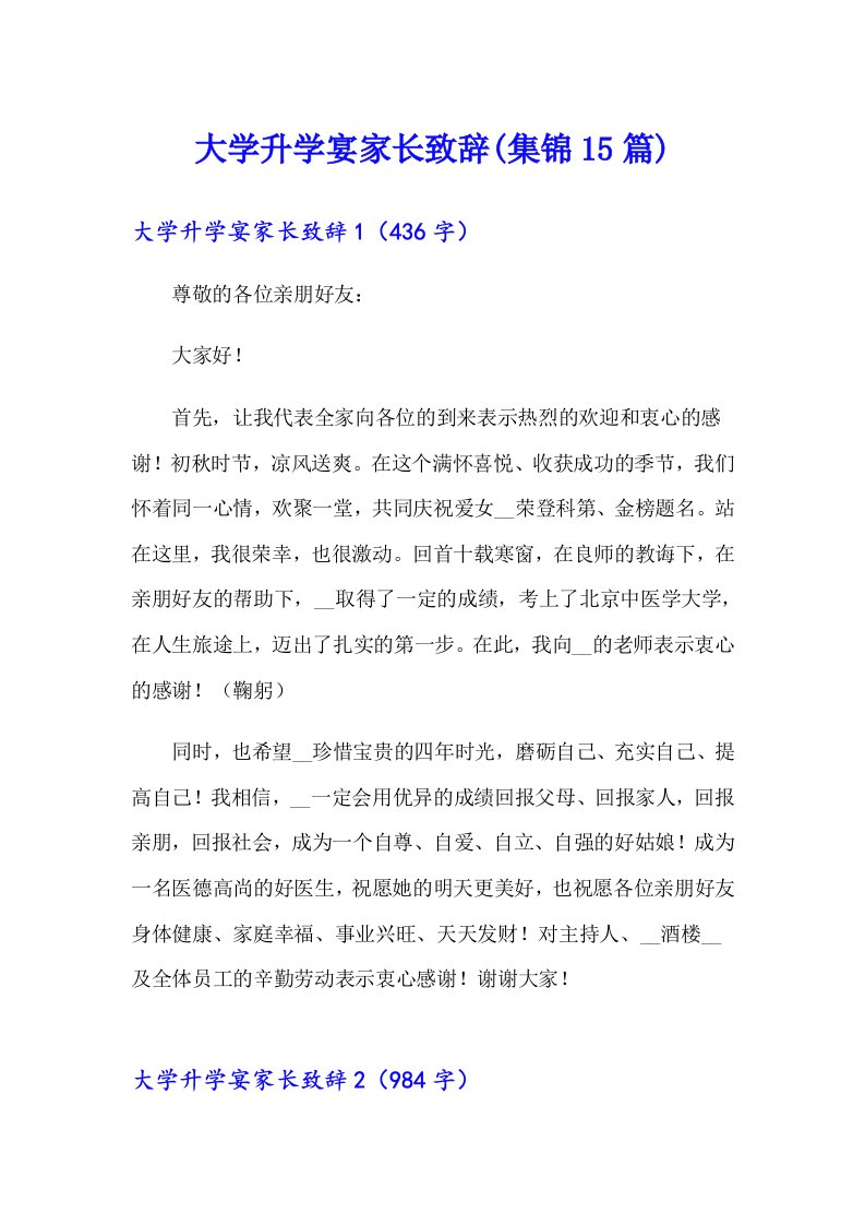 大学升学宴家长致辞(集锦15篇)