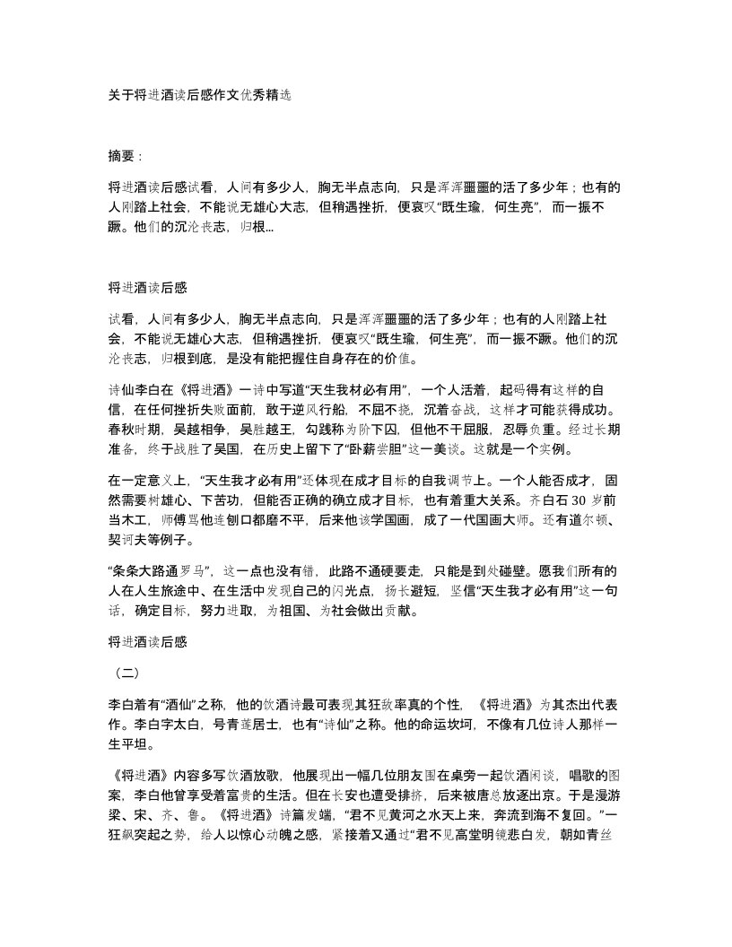 关于将进酒读后感作文优秀精选