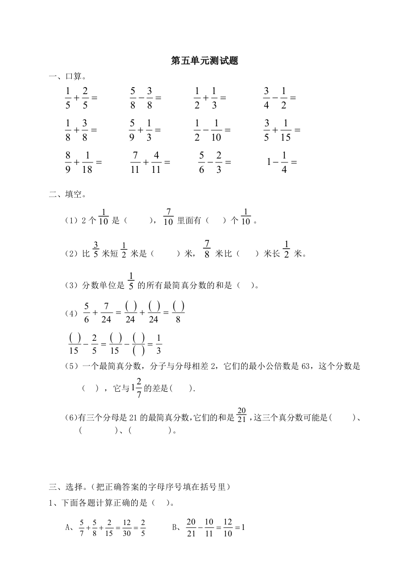 新人教版小学数学五年级下册第五单元《分数的加法和减法》单元测试卷