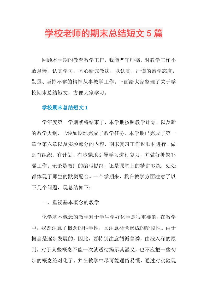 学校老师的期末总结短文5篇