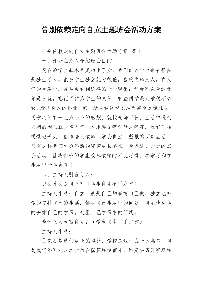 告别依赖走向自立主题班会活动方案