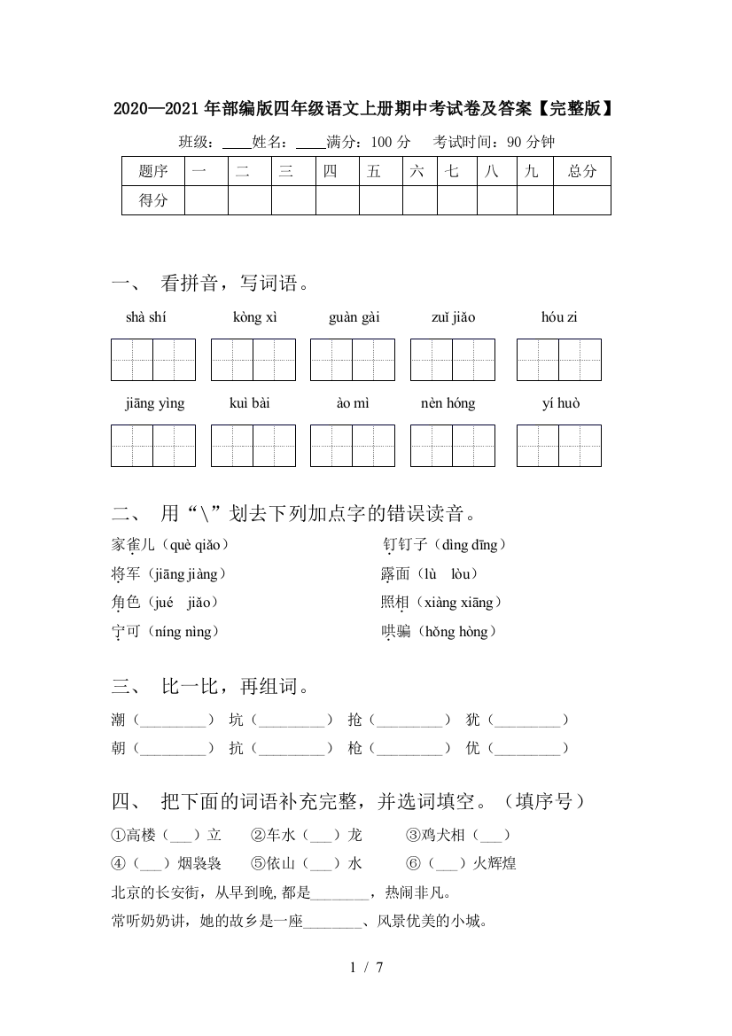 2020—2021年部编版四年级语文上册期中考试卷及答案【完整版】