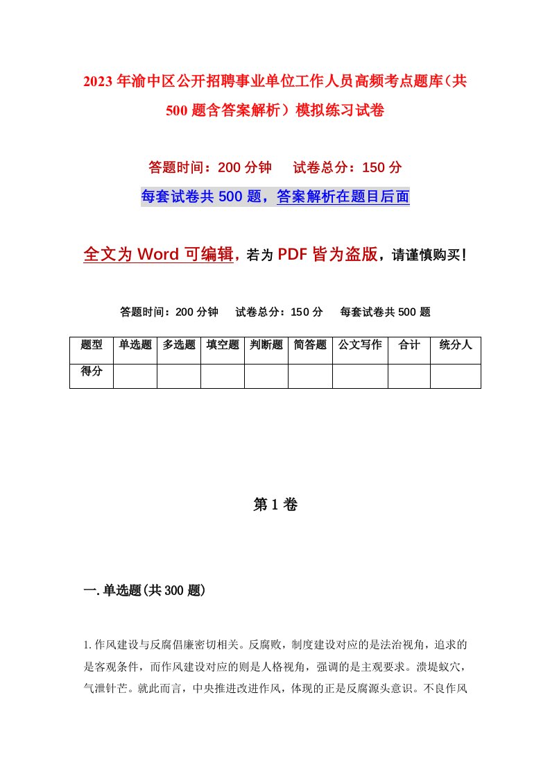 2023年渝中区公开招聘事业单位工作人员高频考点题库共500题含答案解析模拟练习试卷